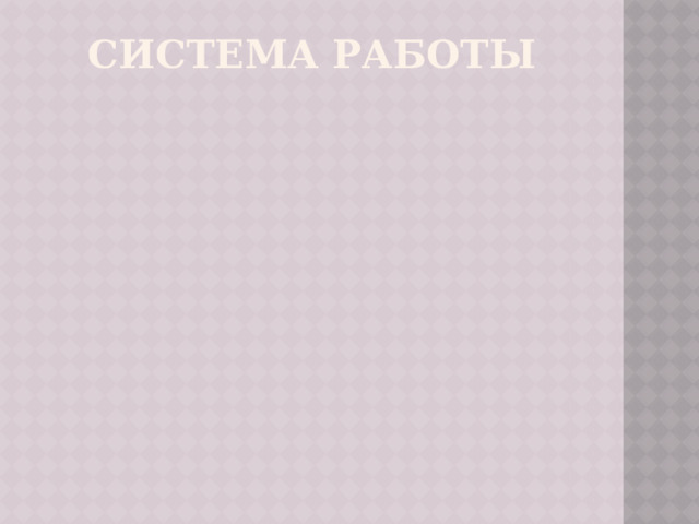 СИСТЕМА РАБОТЫ 