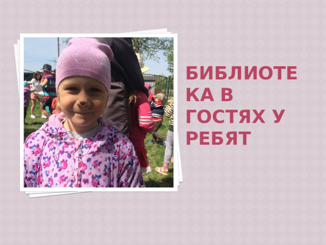 Библиотека в гостях у ребят 