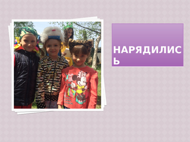 Нарядились 