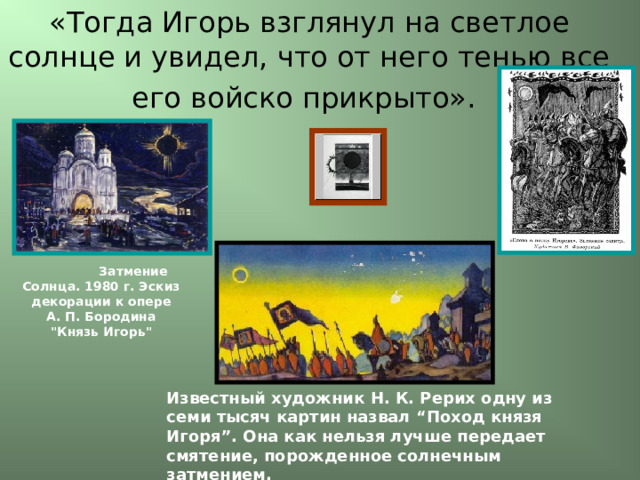 «Тогда Игорь взглянул на светлое солнце и увидел, что от него тенью все его войско прикрыто».    Затмение Солнца. 1980 г. Эскиз декорации к опере  А. П. Бородина 