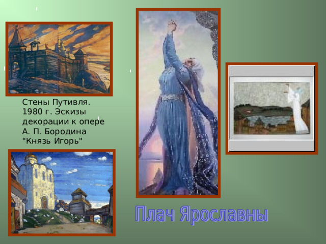 Стены Путивля. 1980 г. Эскизы декорации к опере  А. П. Бородина 