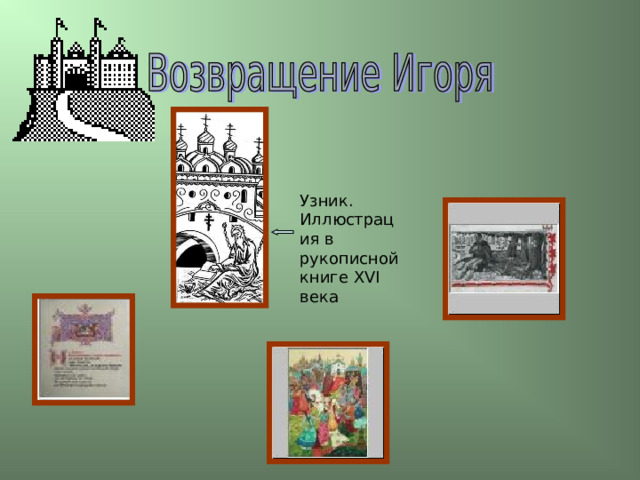 Узник. Иллюстрация в рукописной книге XVI века 