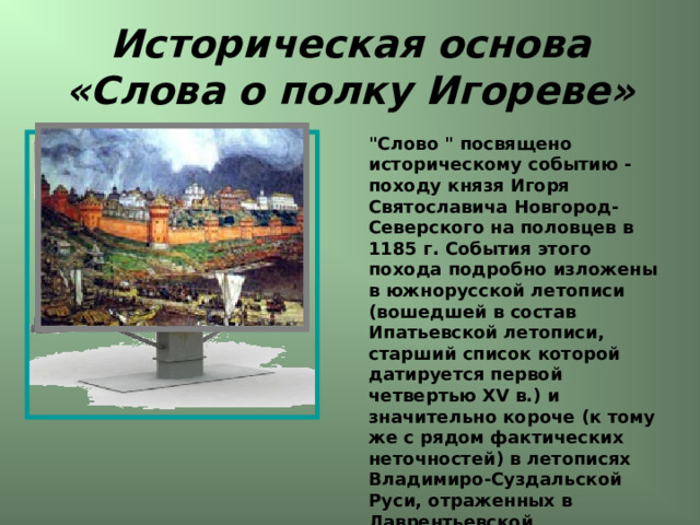 Историческая основа «Слова о полку Игореве» 