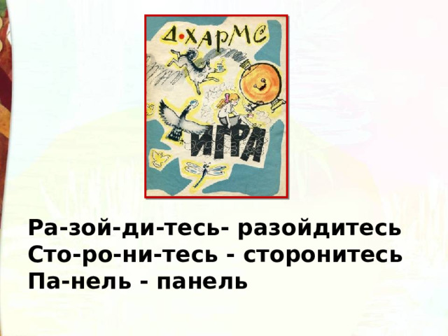 Ра-зой-ди-тесь- разойдитесь Сто-ро-ни-тесь - сторонитесь Па-нель - панель 