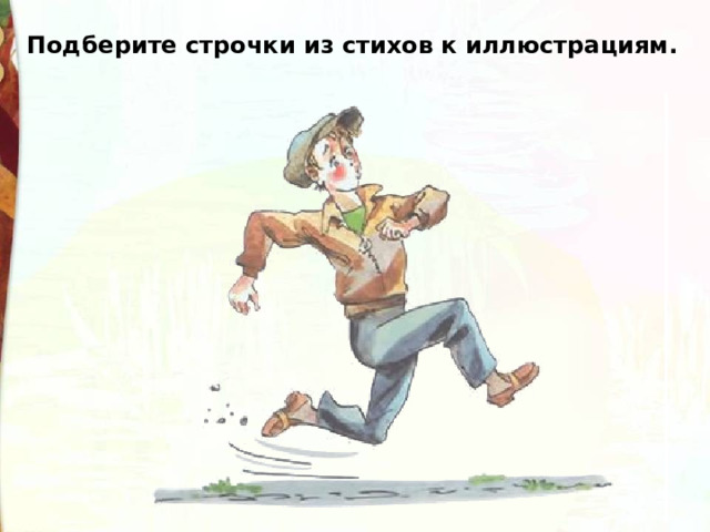 Подберите строчки из стихов к иллюстрациям. 