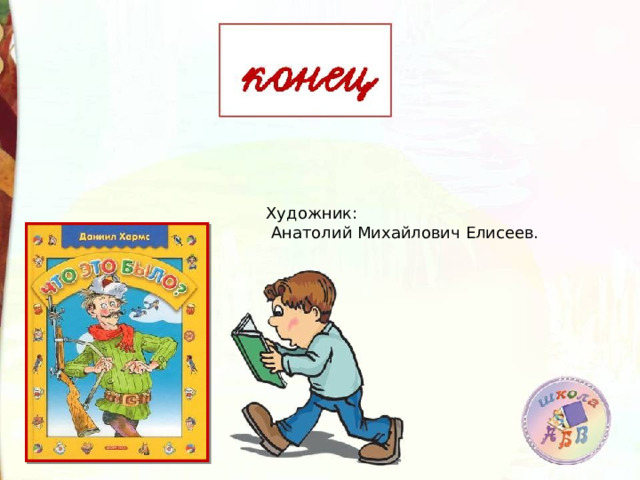 Художник:  Анатолий Михайлович Елисеев. 
