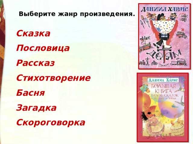 Выберите жанр произведения. Сказка Пословица Рассказ Стихотворение Басня Загадка Скороговорка 