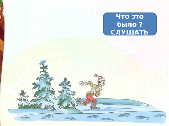 Что это было ? СЛУШАТЬ 