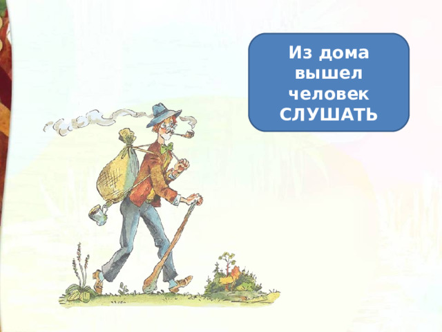 Из дома вышел человек СЛУШАТЬ 