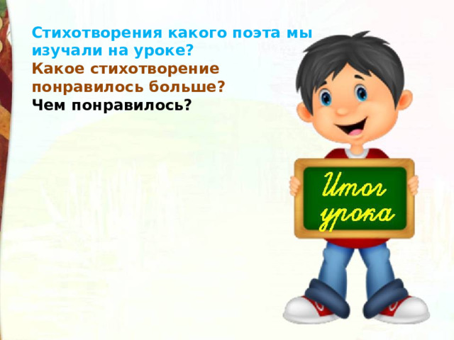 Стихотворения какого поэта мы изучали на уроке? Какое стихотворение понравилось больше? Чем понравилось? 