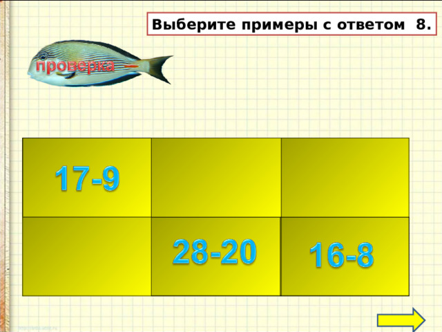 Выберите примеры с ответом 8.  