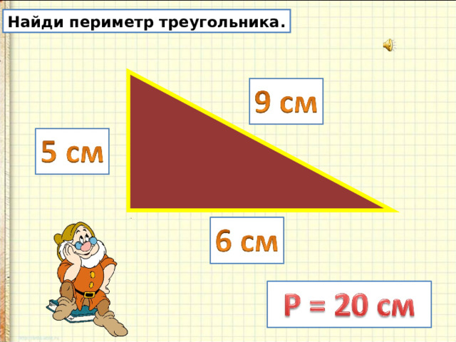 Найди периметр треугольника. 