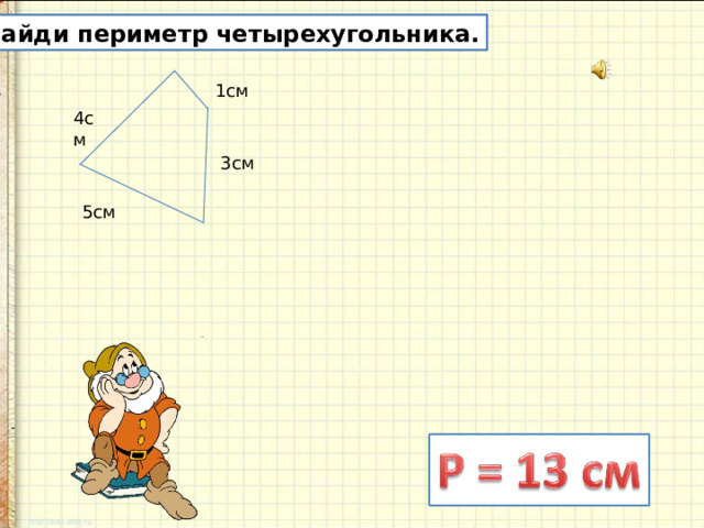 Найди периметр четырехугольника. 1см 4см 3см 5см 