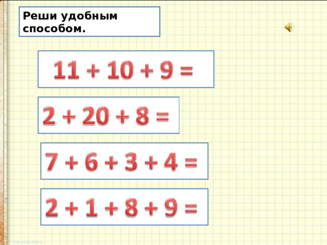 Реши удобным способом. 