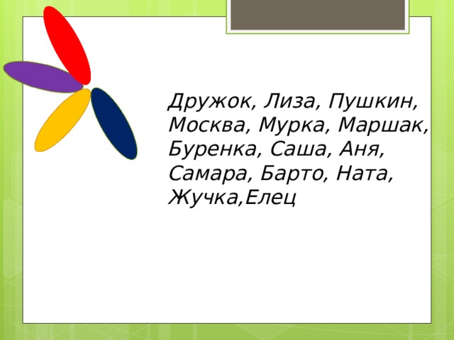 Дружок, Лиза, Пушкин, Москва, Мурка, Маршак, Буренка, Саша, Аня, Самара, Барто, Ната, Жучка,Елец 