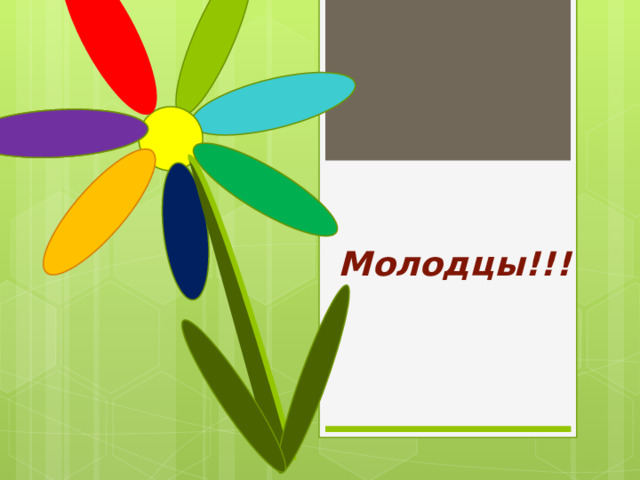 Молодцы!!! 