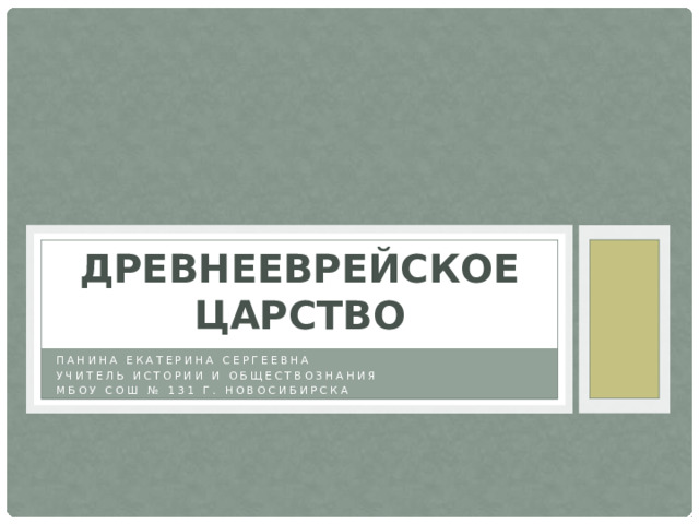 Древнееврейское царство Панина Екатерина Сергеевна Учитель истории и обществознания МБОУ СОШ № 131 г. Новосибирска 