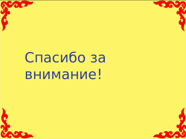 Спасибо за внимание ! 11 