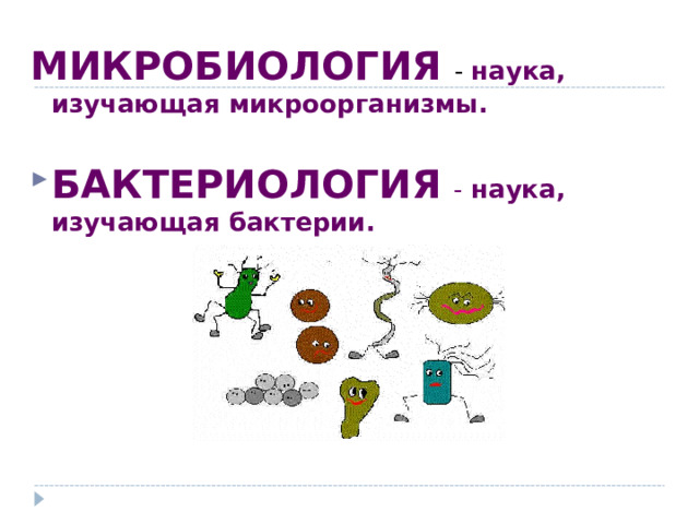  МИКРОБИОЛОГИЯ  - наука, изучающая микроорганизмы.  БАКТЕРИОЛОГИЯ  - наука, изучающая бактерии. 