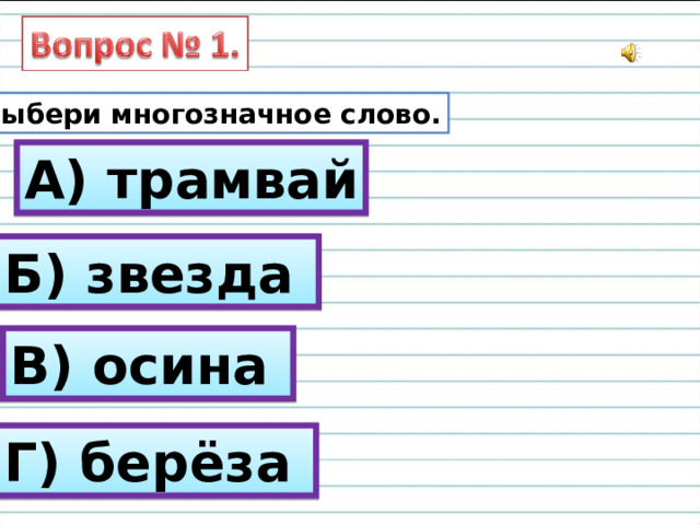 Выбери многозначное слово. А) трамвай Б) звезда В) осина Г) берёза 