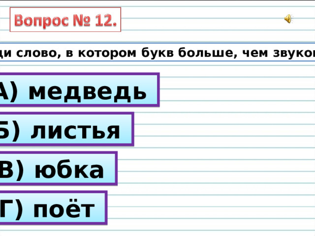 Найди слово, в котором букв больше, чем звуков. А) медведь Б) листья В) юбка Г) поёт 