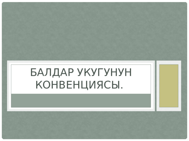 Балдар укугунун конвенциясы. 