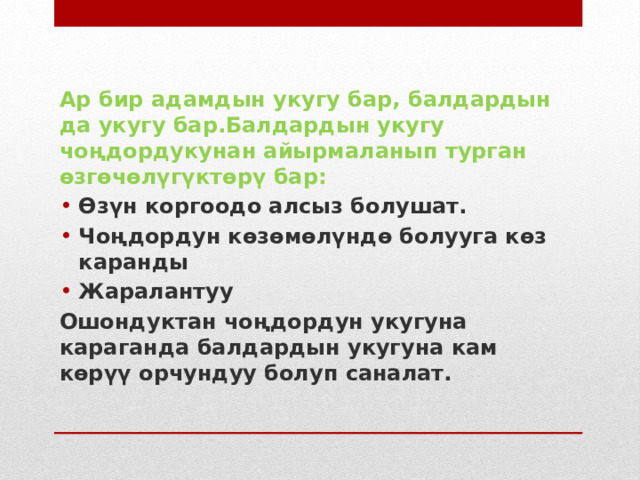 Ар бир адамдын укугу бар, балдардын да укугу бар.Балдардын укугу чоңдордукунан айырмаланып турган өзгөчөлүгүктөрү бар: Өзүн коргоодо алсыз болушат. Чоңдордун көзөмөлүндө болууга көз каранды Жаралантуу Ошондуктан чоңдордун укугуна караганда балдардын укугуна кам көрүү орчундуу болуп саналат. 