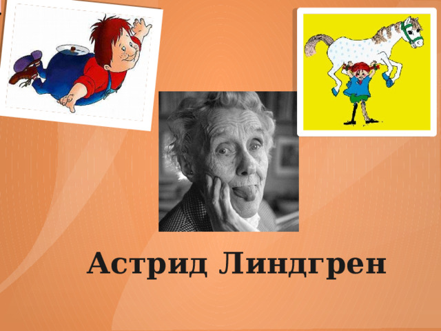 . Астрид Линдгрен  