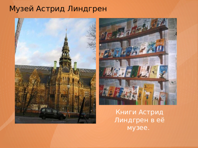 Музей Астрид Линдгрен   Книги Астрид Линдгрен в её музее. 
