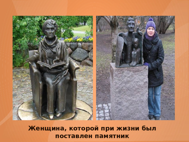 Женщина, которой при жизни был поставлен памятник 