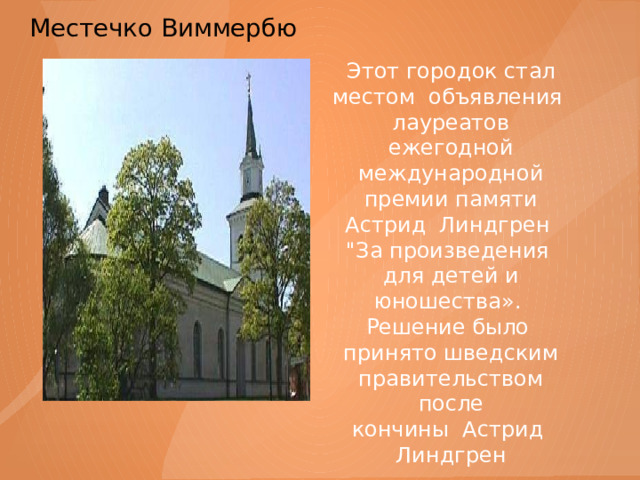 Местечко Виммербю   Этот городок стал местом объявления лауреатов ежегодной международной премии памяти Астрид Линдгрен 