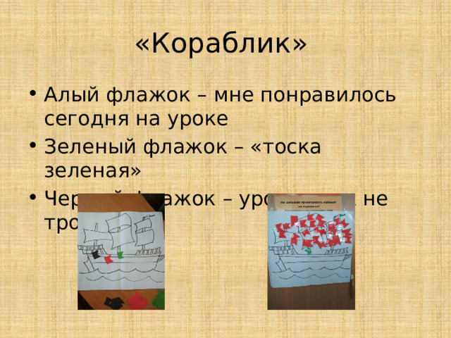 «Кораблик» Алый флажок – мне понравилось сегодня на уроке Зеленый флажок – «тоска зеленая» Черный флажок – урок никак не тронул 