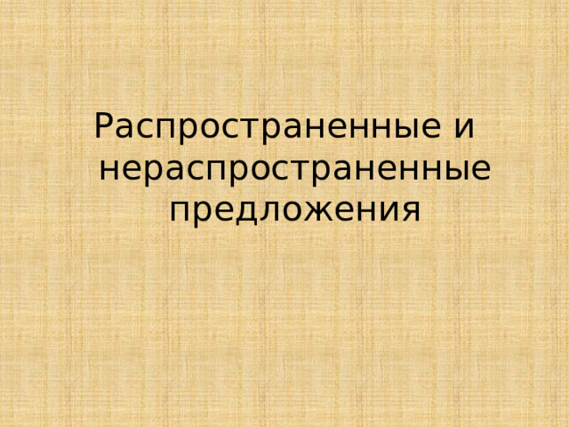 Распространенные и нераспространенные предложения 