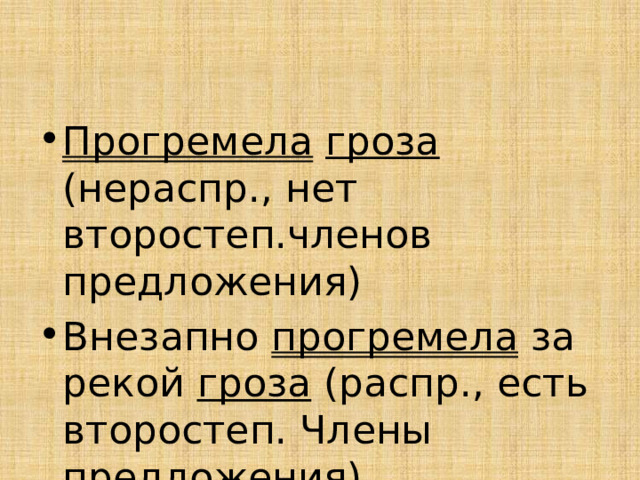 Прогремела  гроза (нераспр., нет второстеп.членов предложения) Внезапно прогремела за рекой гроза (распр., есть второстеп. Члены предложения) 