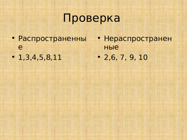 Проверка Распространенные 1,3,4,5,8,11 Нераспространенные 2,6, 7, 9, 10 