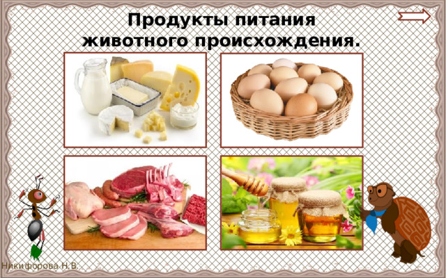 Продукты питания  животного происхождения. 