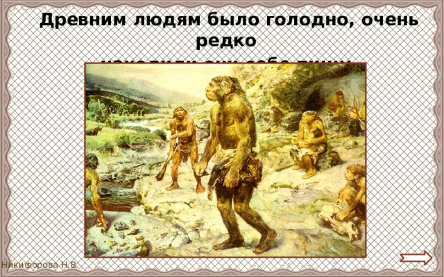 Древним людям было голодно, очень редко находили они себе пищу. . 