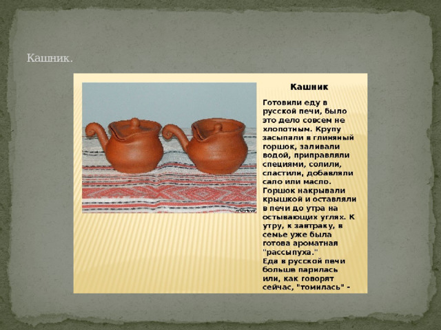 Кашник. 