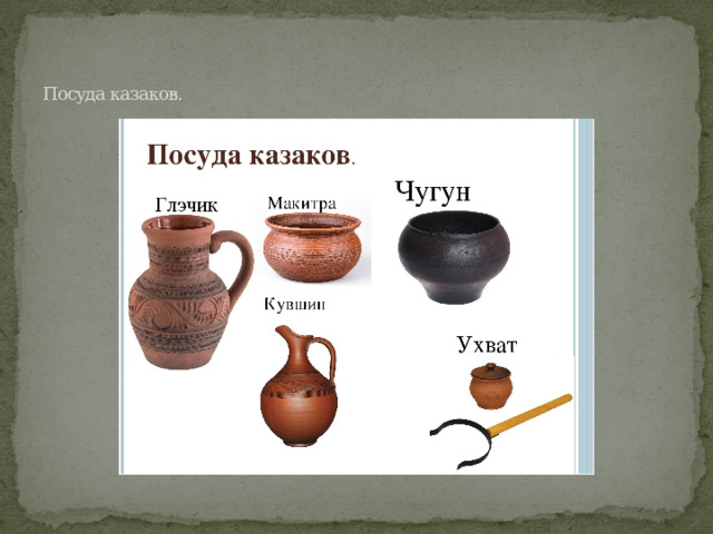 Посуда казаков. 