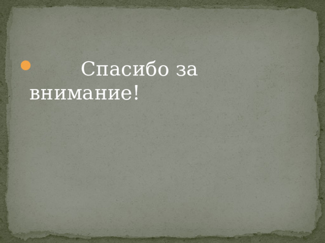  Спасибо за внимание! 