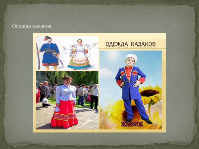 Одежда казаков. 