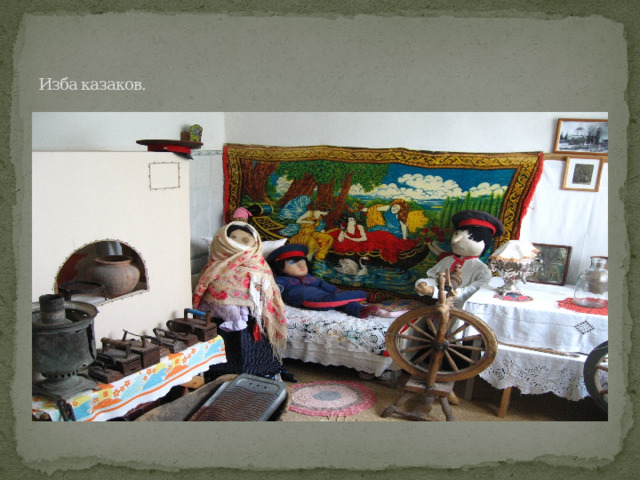 Изба казаков. 