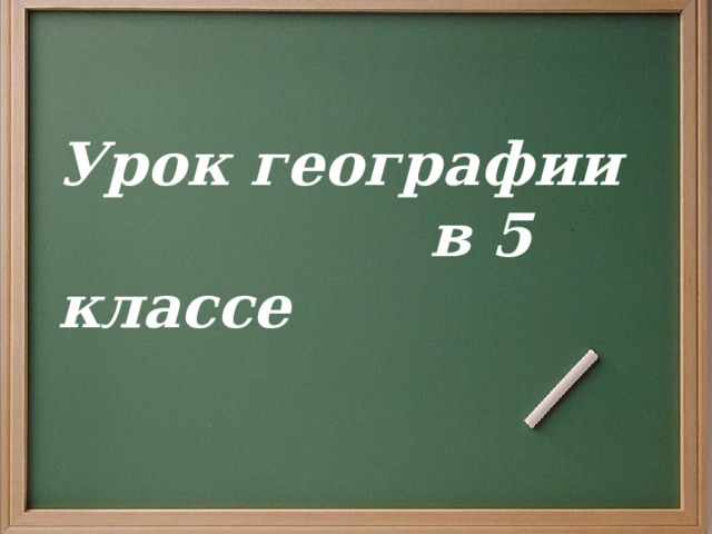 Урок географии  в 5 классе 
