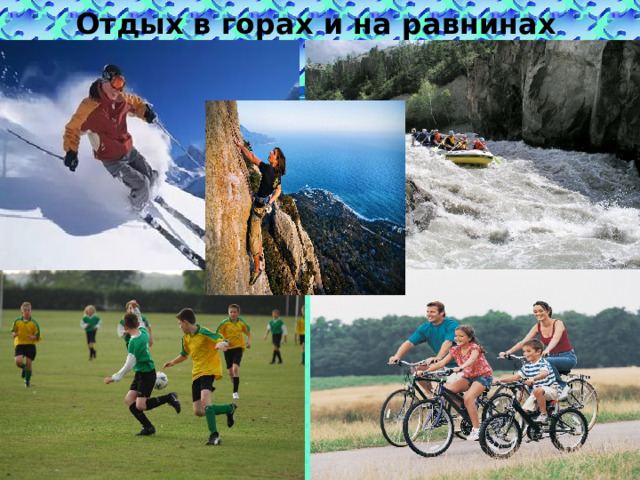 Отдых в горах и на равнинах 