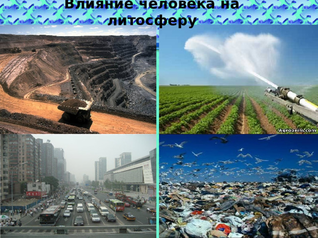 Влияние человека на литосферу 
