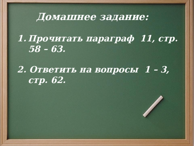 Прочитать параграф 11, стр. 58 – 63.  2. Ответить на вопросы 1 – 3, стр. 62. Домашнее задание: 