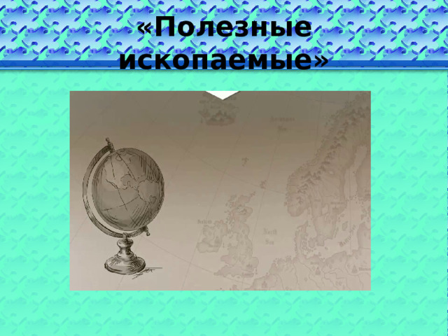 «Полезные ископаемые» 