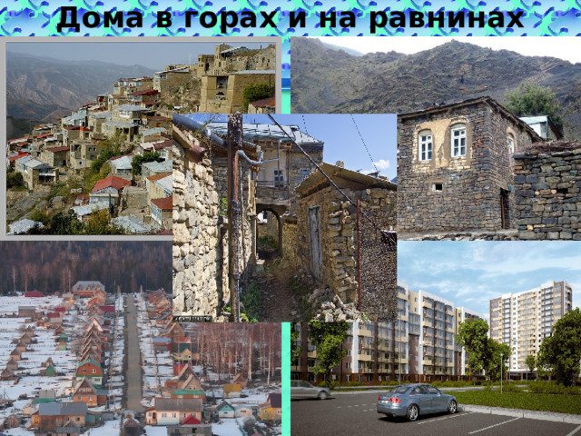 Дома в горах и на равнинах 