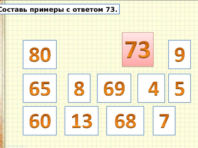 Составь примеры с ответом 73. 