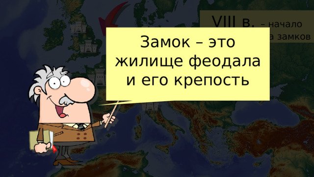 VIII в. – начало строительства замков Замок – это жилище феодала и его крепость 